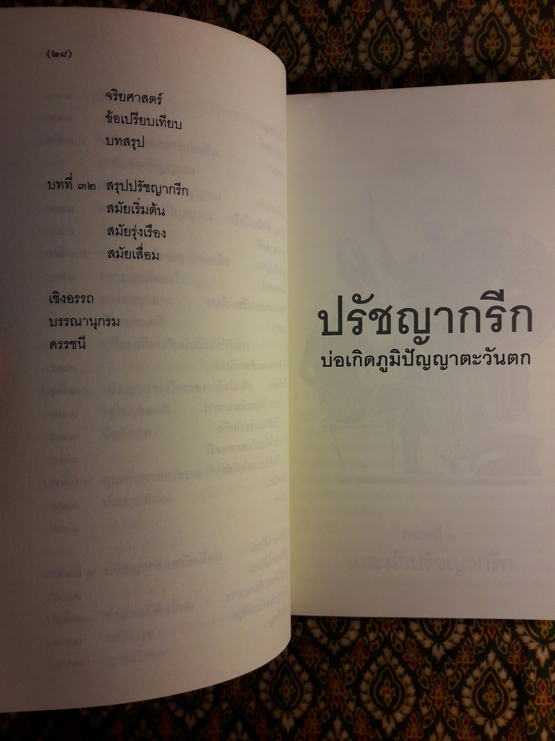 ปรัชญากรีก บ่อเกิดภูมิปัญญาตะวันตก