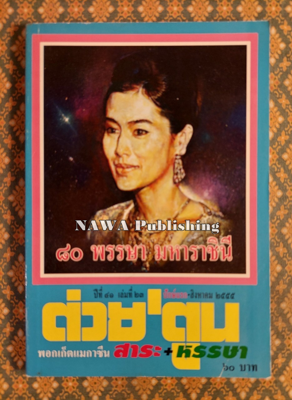 ต่วย’ตูน ปีที่ 41 เล่มที่ 23 ปักษ์แรก สิงหาคม 2555
