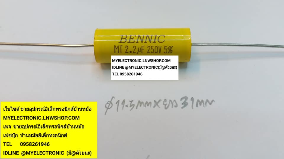 ขาย 2.2UF250V เส้นผ่านศูนย์กลาง14MM.ยาว32MM. CนอนเหลืองBENNIC คาปาซิเตอร์คร่อมลำโพง ราคาตัวละบาท