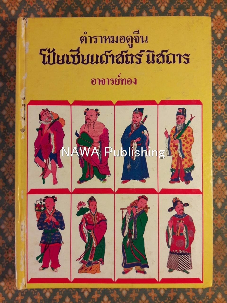 ตำราหมอดูจีน โป๊ยเซียนศาสตร์พิสดาร
