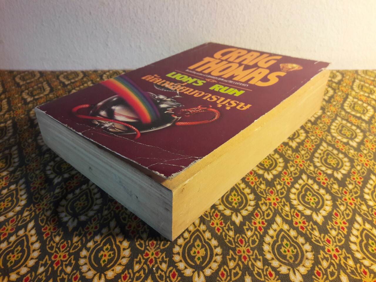 ตัดเหลี่ยมจารบุรุษ Lion's Run