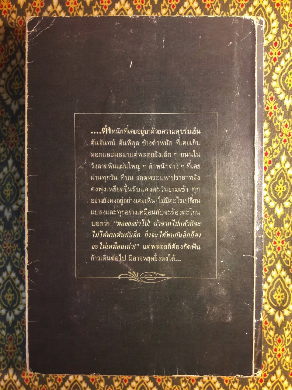 สี่แผ่นดิน เล่ม 1