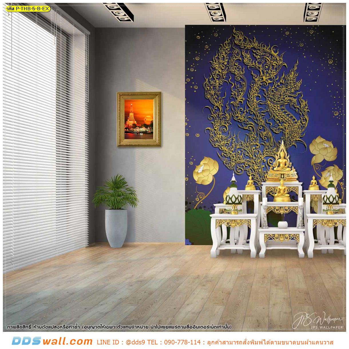 ร้านพิมพ์ วอลเปเปอร์ลายไทย ภาพพญานาคพื้นหลังสีน้ำเงิน แบบห้องพระ ที่มีเอกลักษณ์เฉพาะตัว