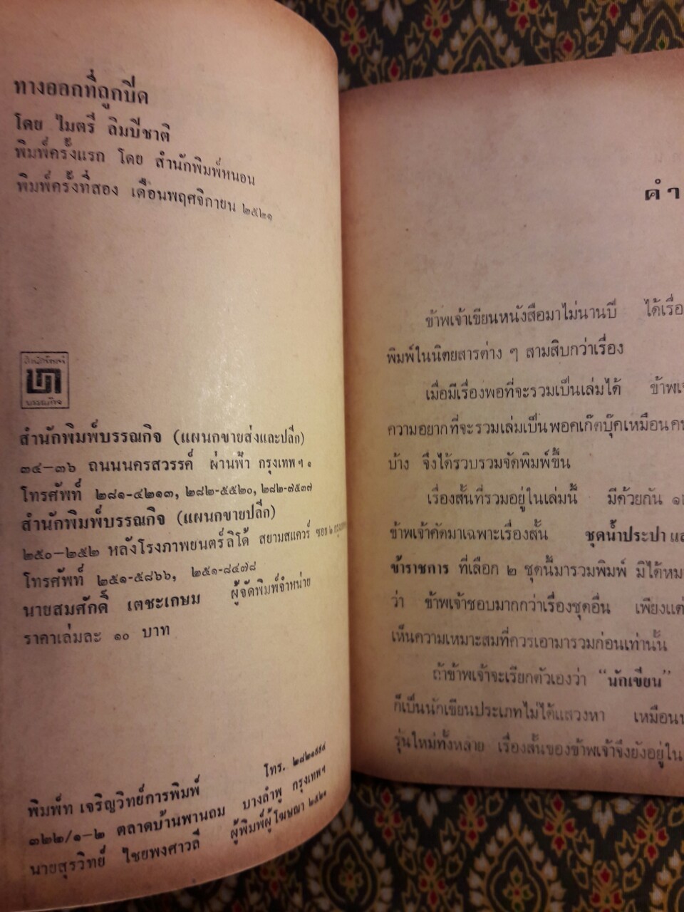 ทางออกที่ถูกปิด