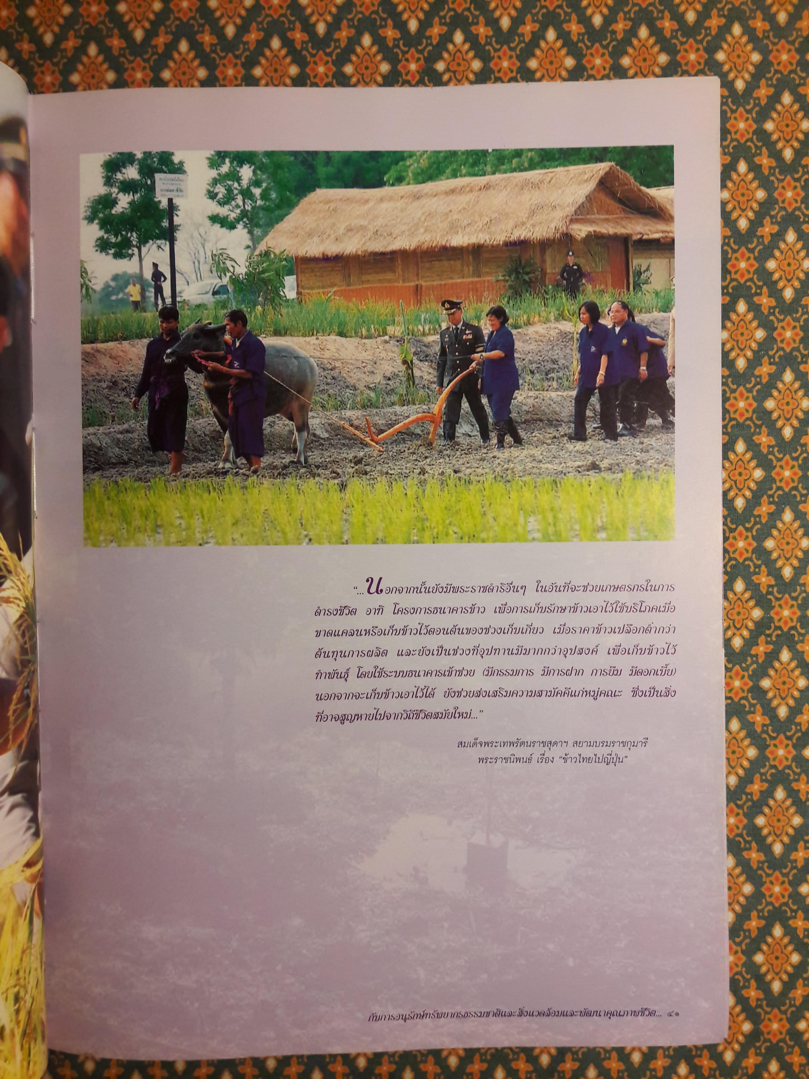 สมเด็จพระเทพรัตนราชสุดาฯ สยามบรมราชกุมารี กับการอนุรักษ์ทรัพยากรธรรมชาติและสิ่งแวดล้อมและพัฒนาคุณภาพชีวิต