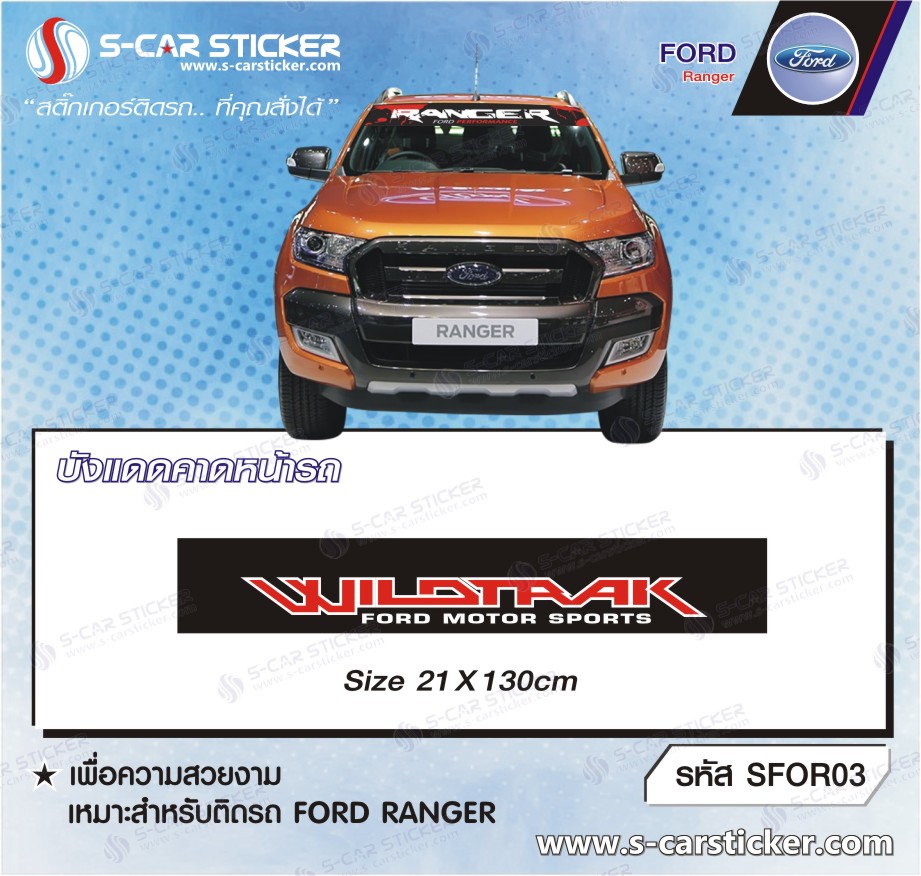 บังแดดคาดหน้ากระจกรถ FORD Ranger