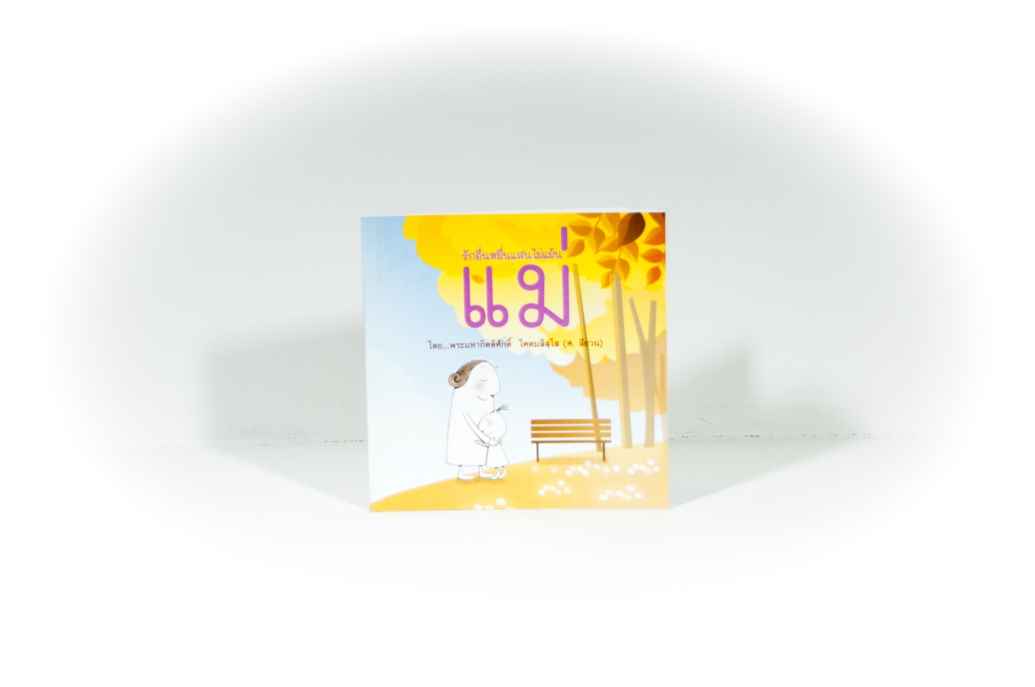 หนังสือ รักอื่นหมื่นแสนไม่แม้ แม่