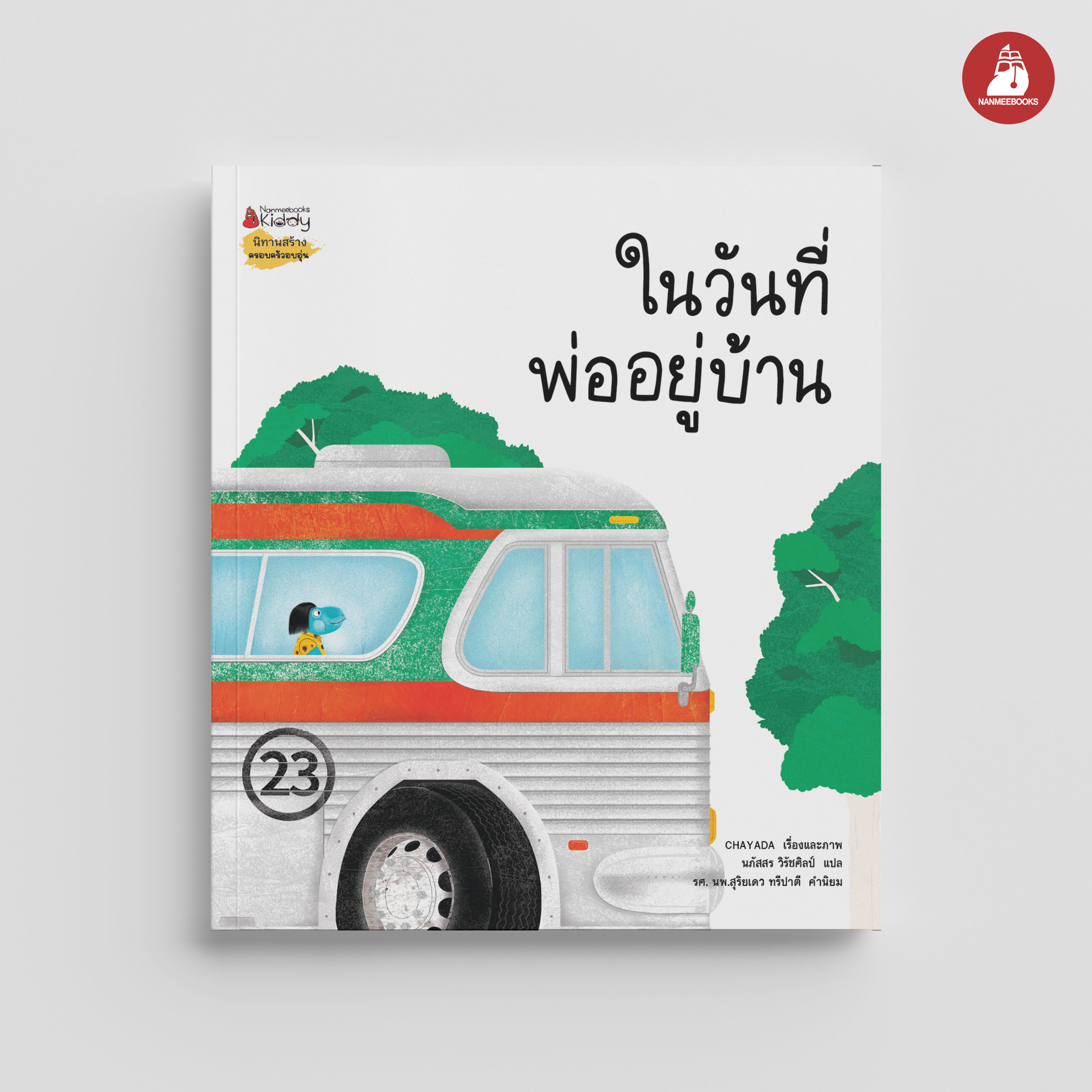 NANMEEBOOKS หนังสือ ในวันที่พ่ออยู่บ้าน : นิทาน