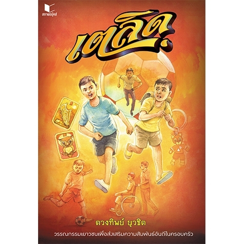 สถาพรบุ๊คส์ หนังสือ นิยายรัก เตลิด โดย ตวงทิพย์ ยุวชิต