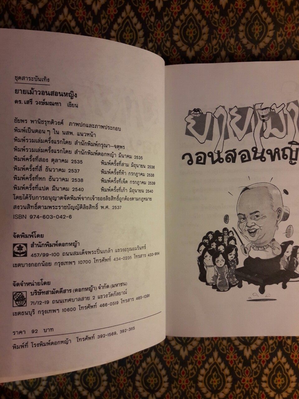 ยายเม้าวอนสอนหญิง