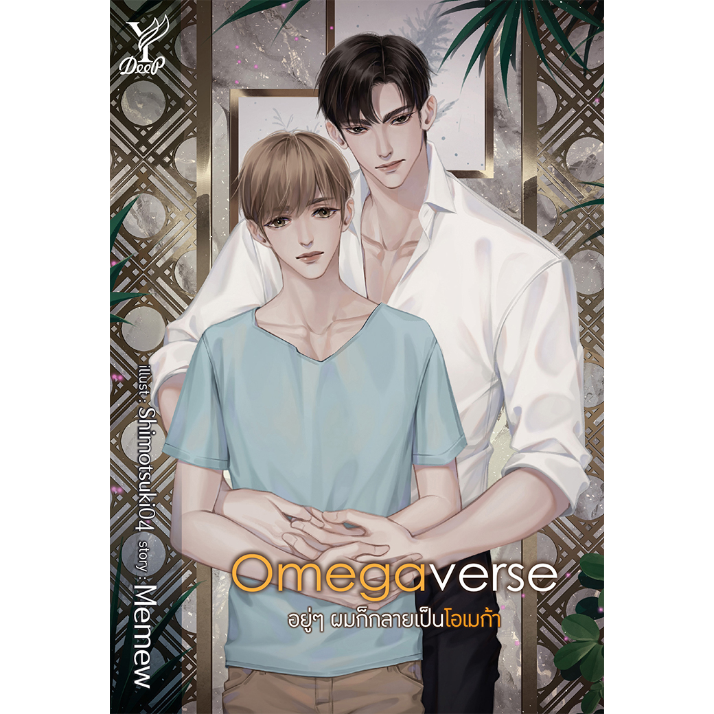 สถาพรบุ๊คส์ หนังสือ นิยาย วาย เรื่อง [Omegaverse] อยู่ๆ ผมก็กลายเป็นโอเมก้า โดย Memew