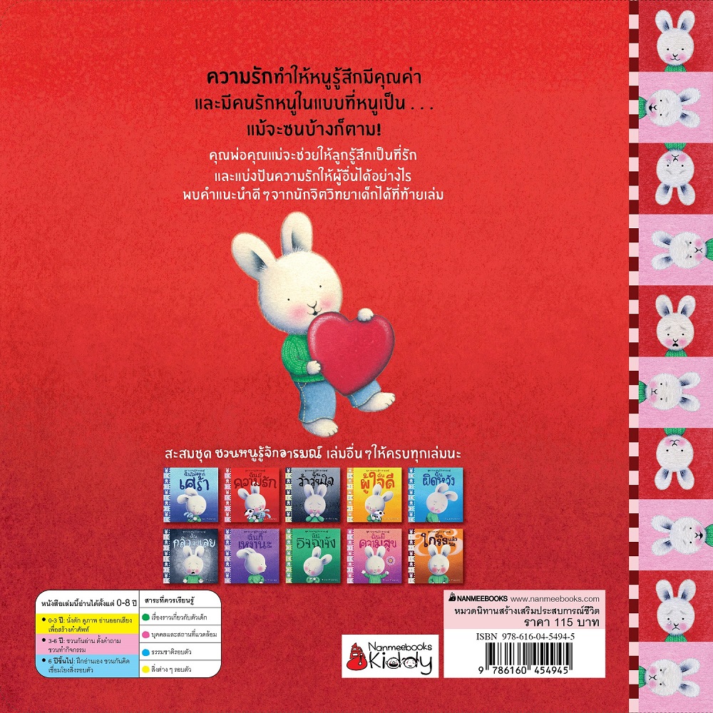 NANMEEBOOKS หนังสือ ฉันมีความรัก : ชุด ชวนหนูรู้จักอารมณ์ (ชุดนี้มีทั้งหมด 10 เล่ม และชวนหนูจัดการอารมณ์ 1 เล่ม)