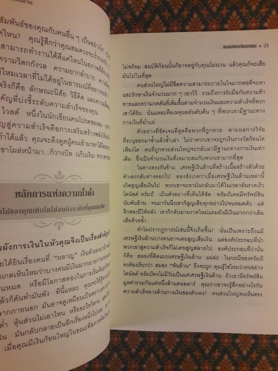 ไขความลับสมองเงินล้าน Secrets of the Millionaire Mind