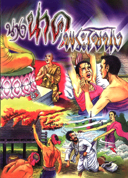 นางนาคพระโขนง