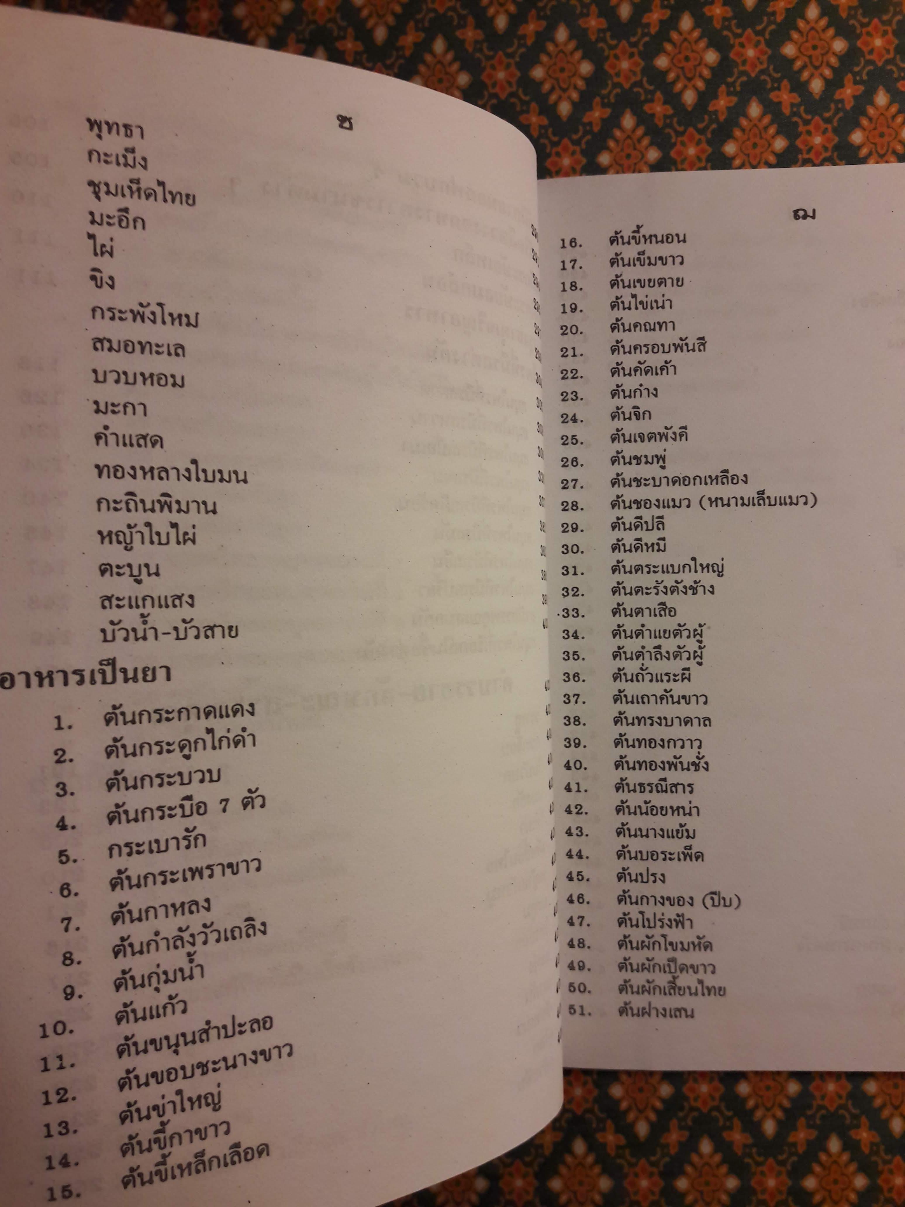 ตำรายาแพทย์แผนโบราณ