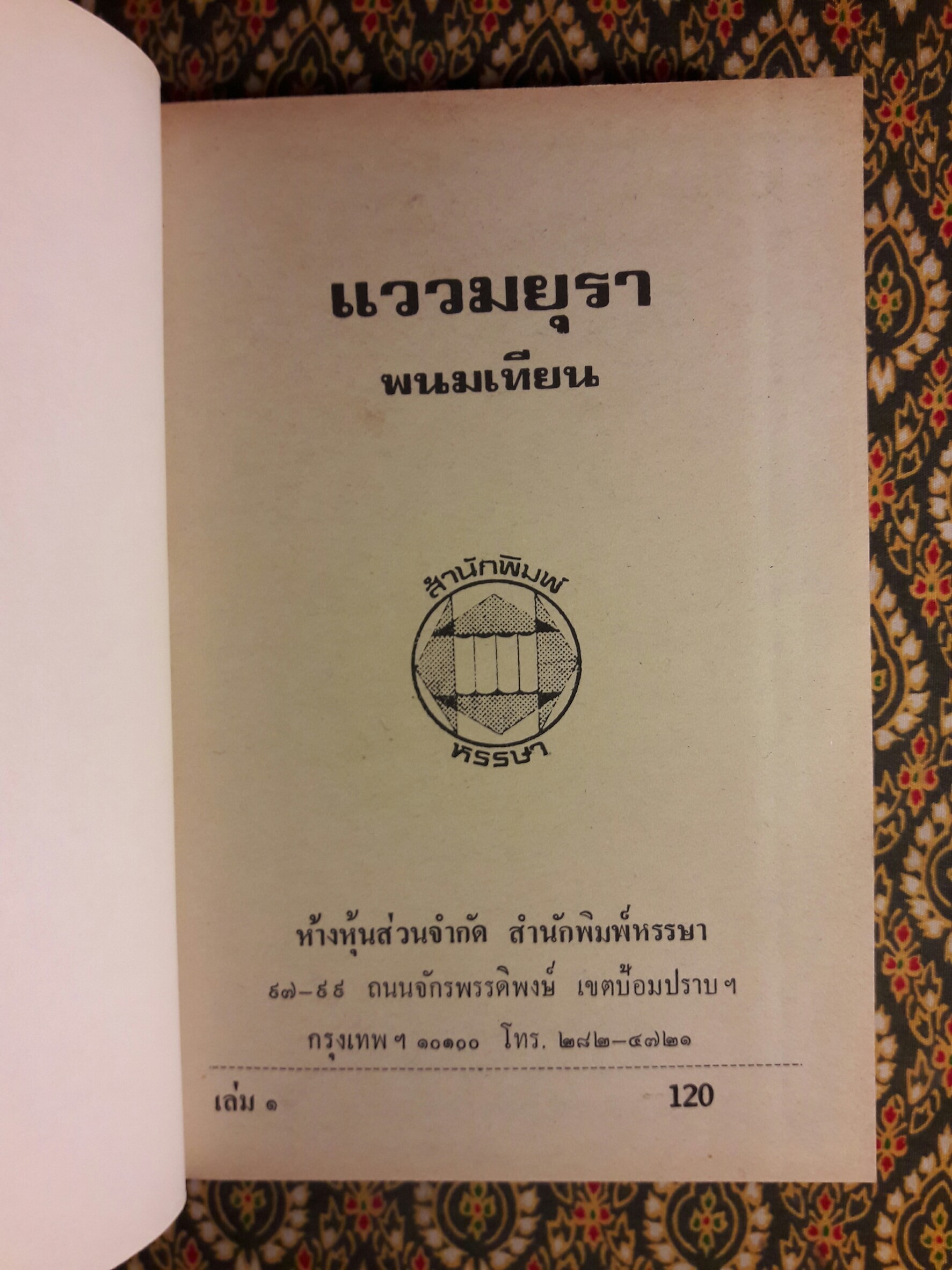 แววมยุรา (2 เล่มจบ)