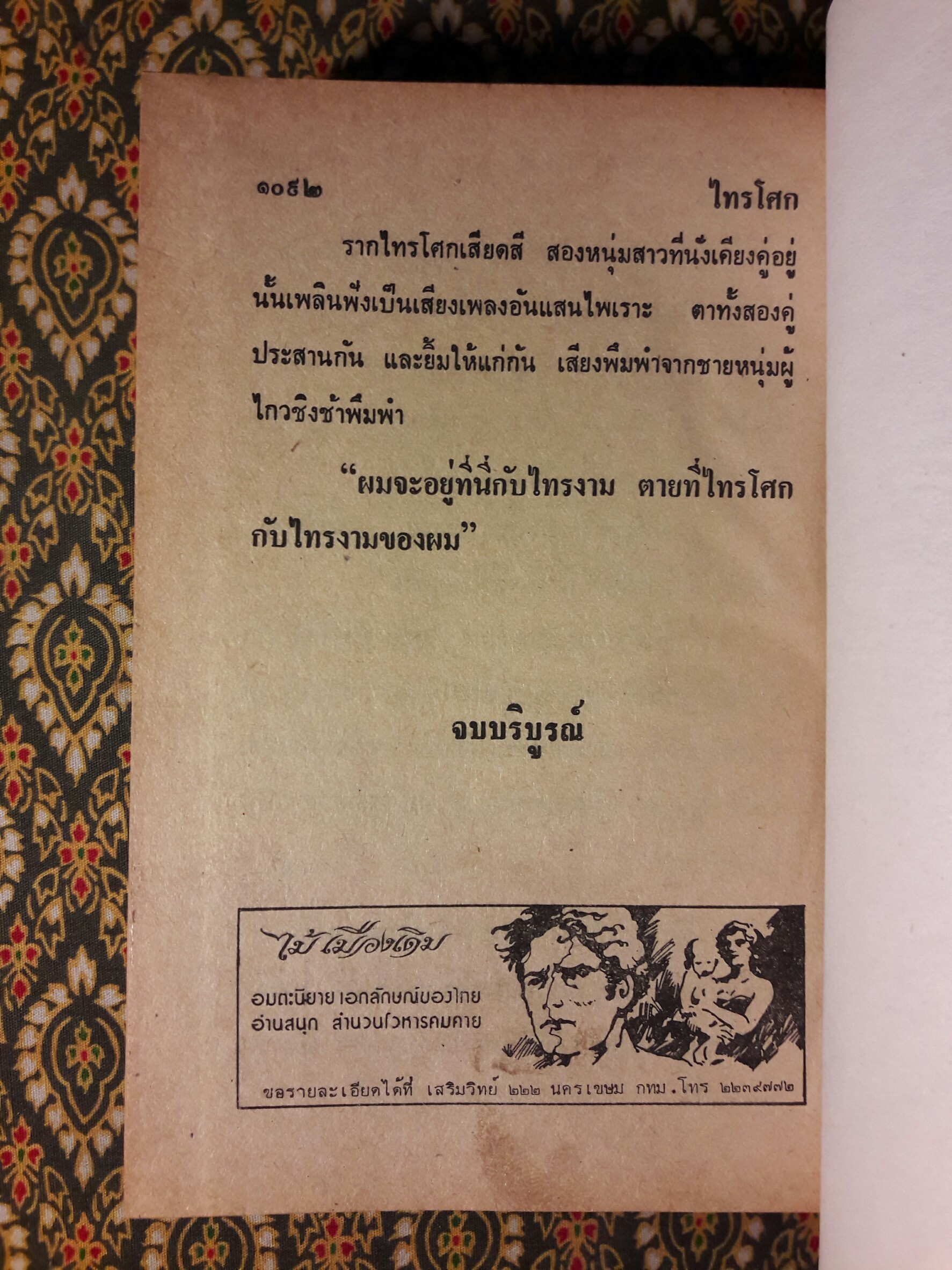 ไทรโศก (2 เล่มจบ)