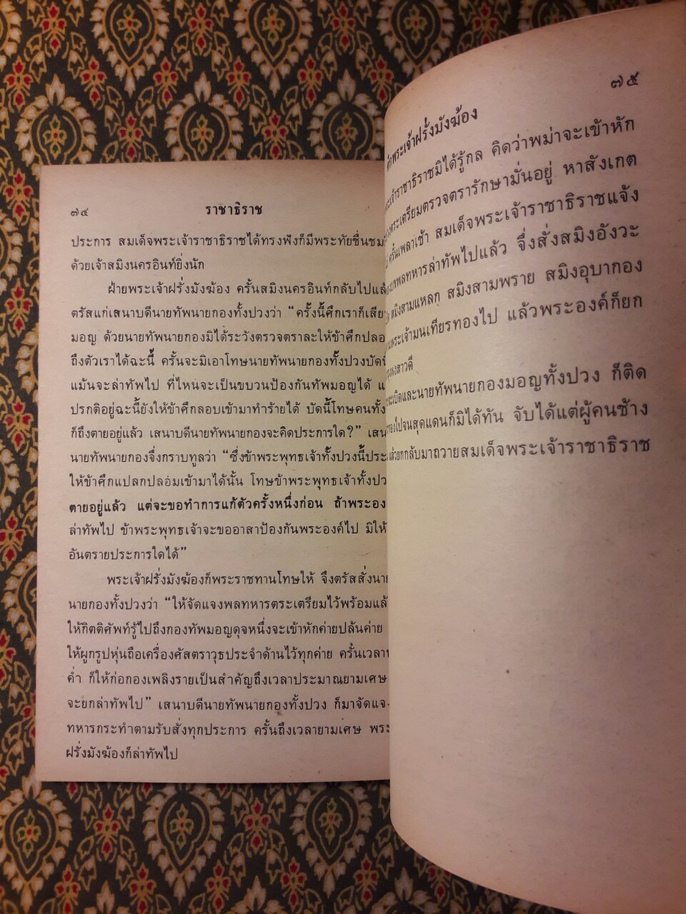 เรื่องราชาธิราช ตอนศึกพระเจ้าฝรั่งมังฆ้อง