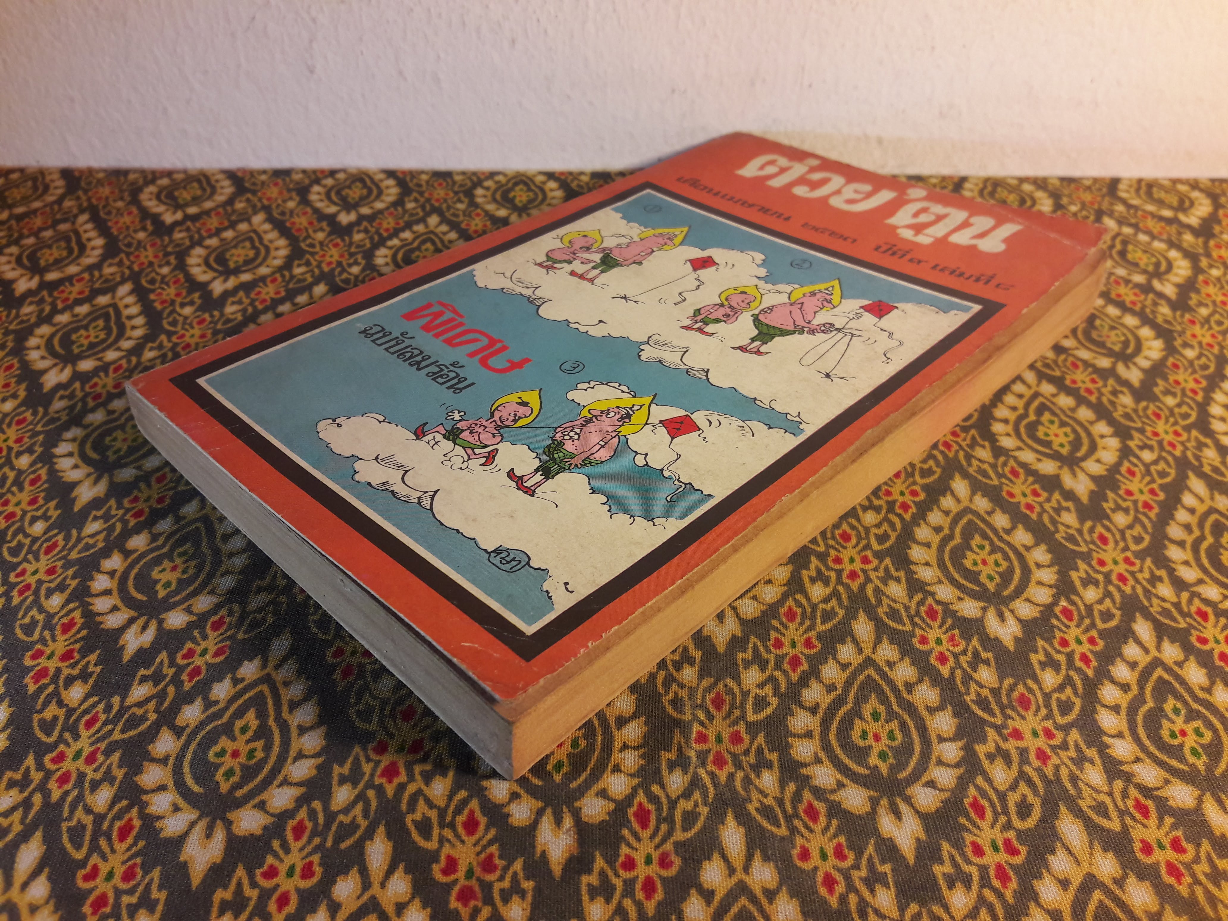 ต่วย’ตูน ปีที่ 9 ฉบับที่ 8 เมษายน 2523