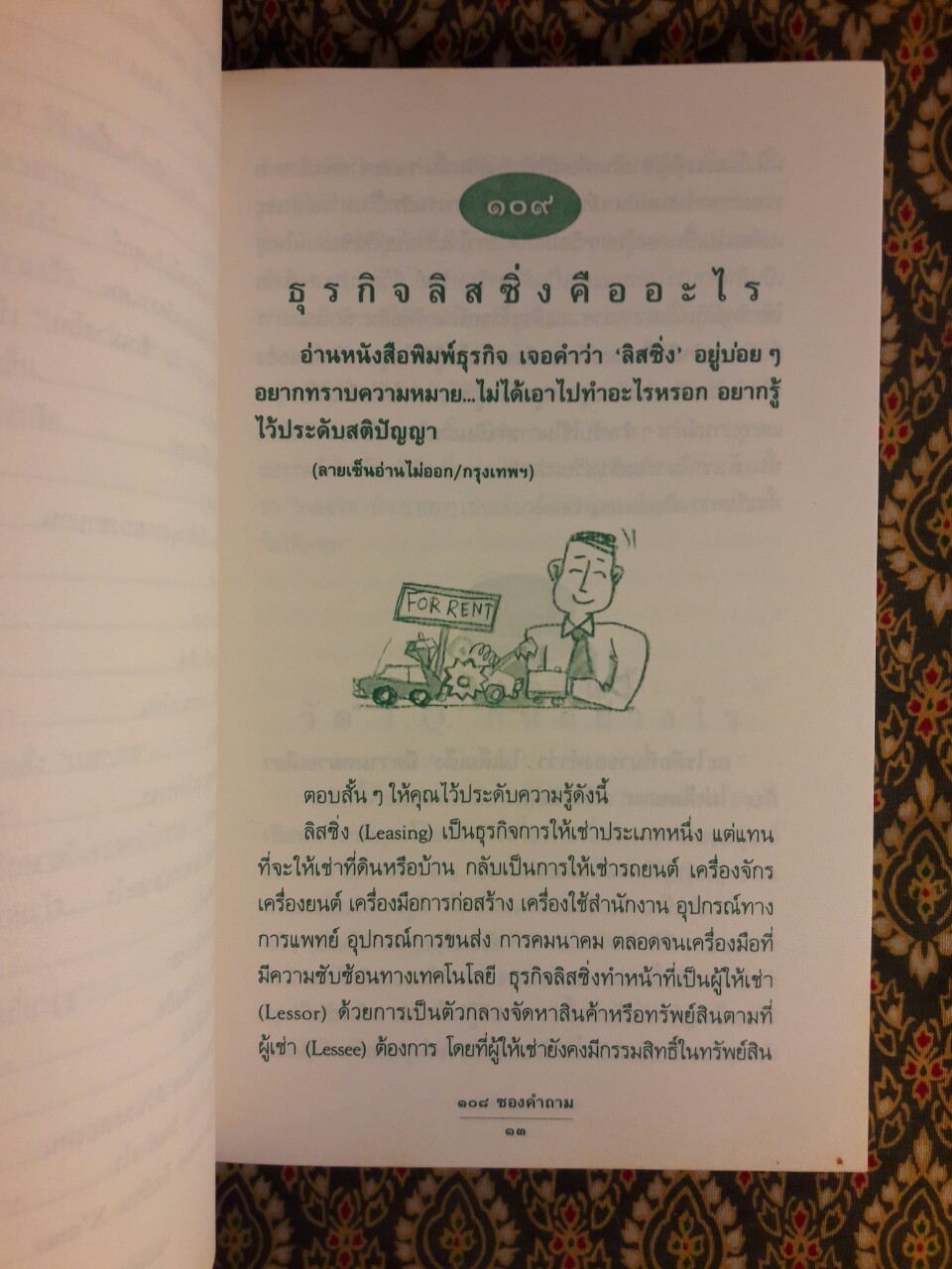 108 ซองคำถาม เล่ม 2