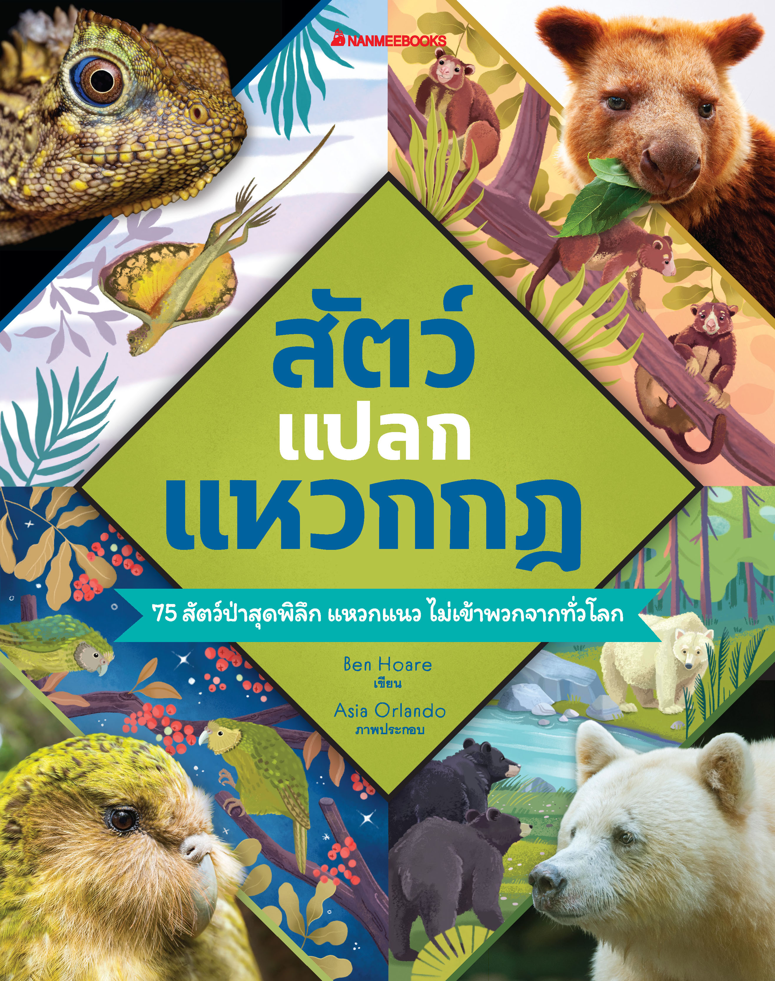 NANMEEBOOKS หนังสือ สัตว์แปลก แหวกกฏ : เสริมความรู้ วิทยาศาสตร์
