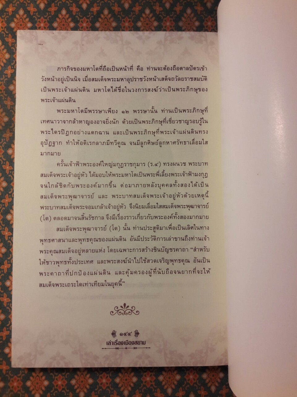 เล่าเรื่องเมืองสยาม