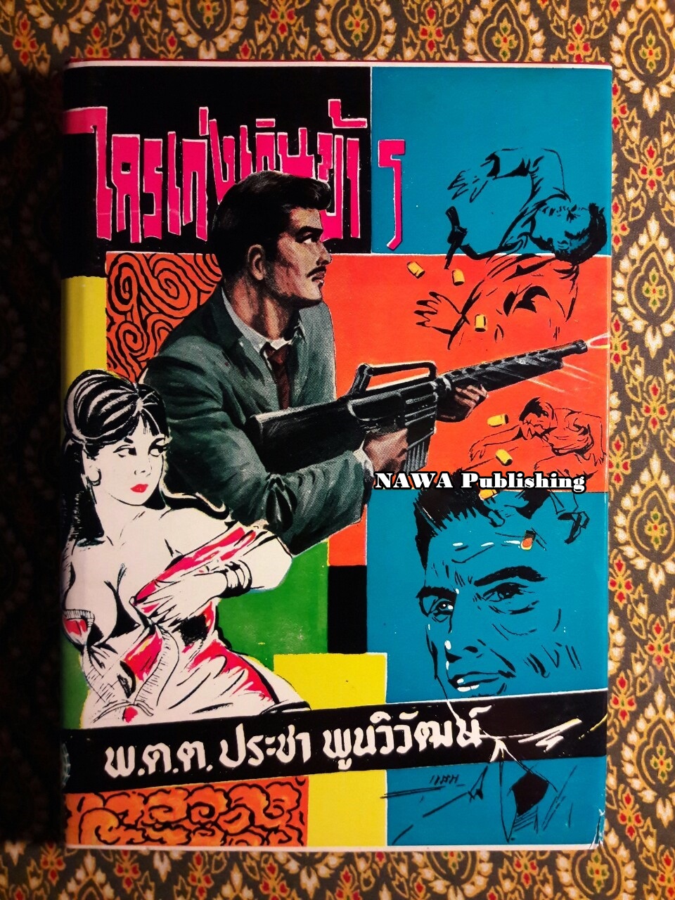 ใครเก่งเกินข้าฯ