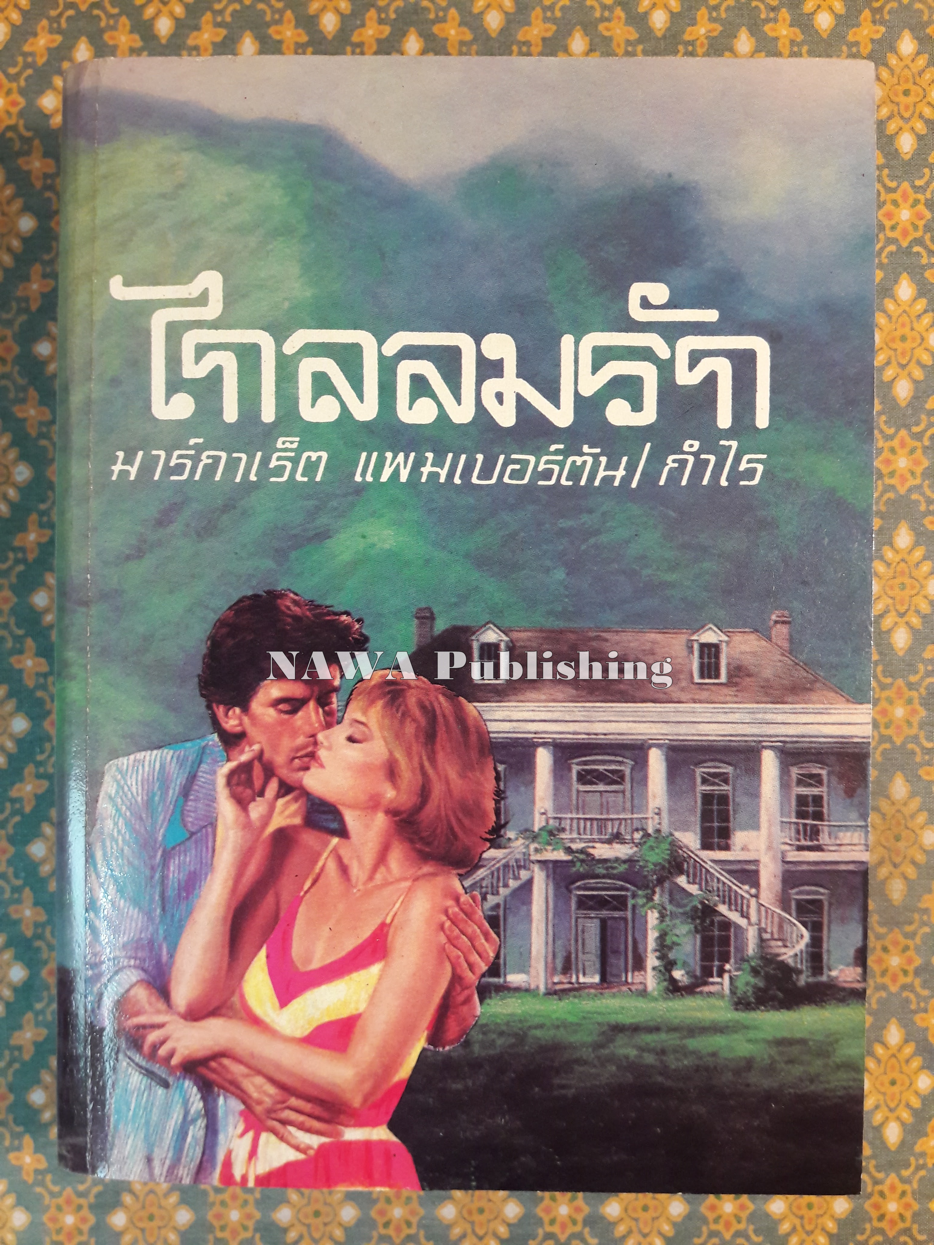 ไกลลมรัก Some Distant Shore