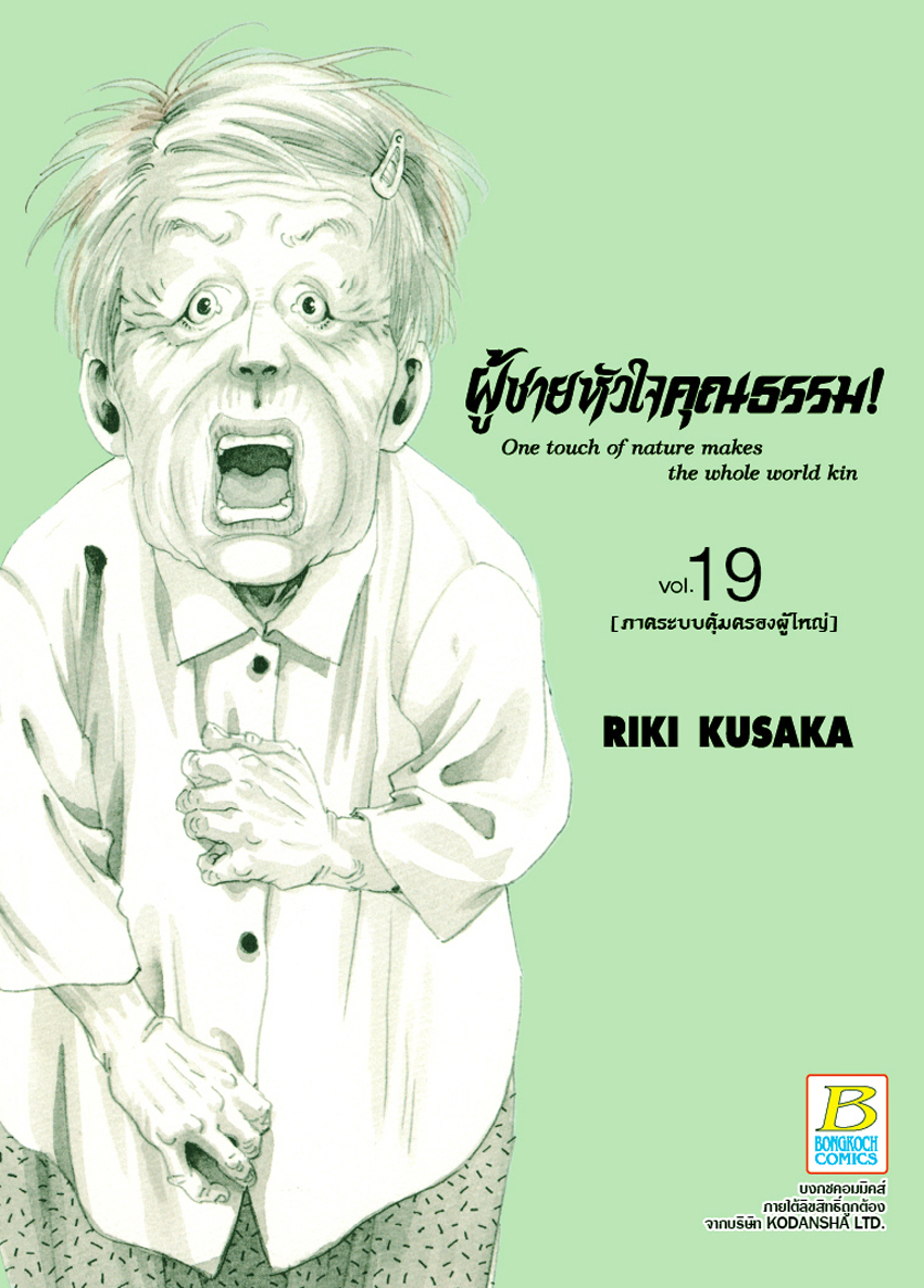 หนังสือการ์ตูนเรื่อง HELP MAN! ผู้ชายหัวใจคุณธรรม! 19