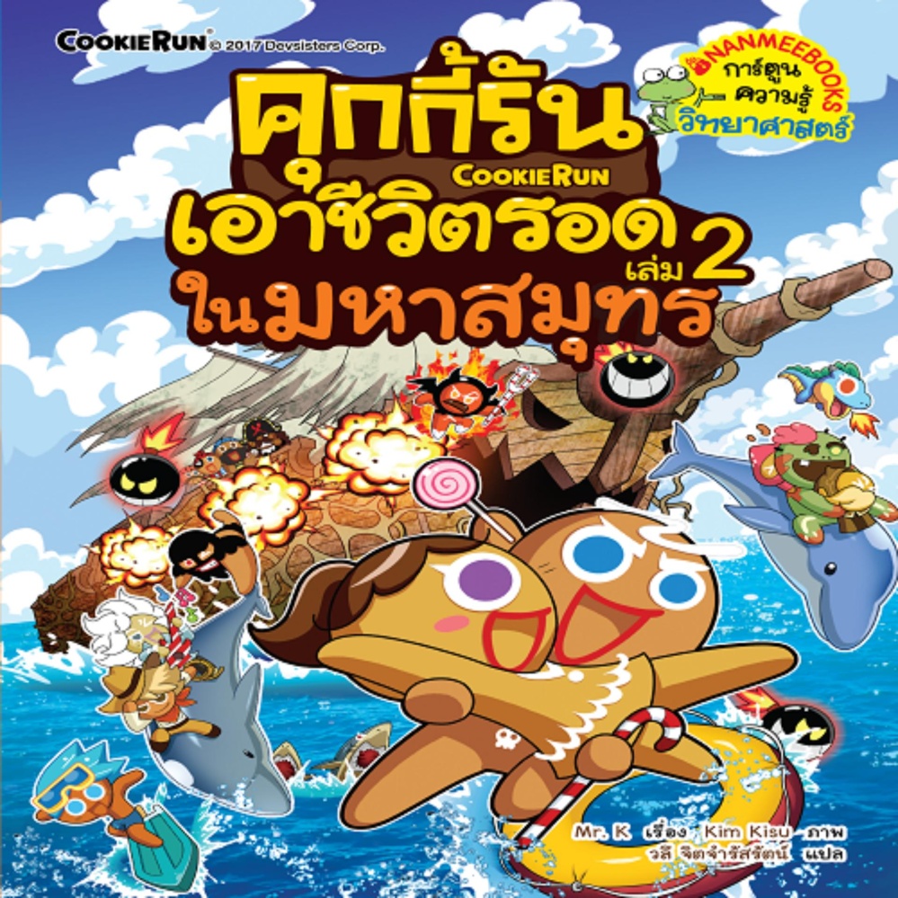 NANMEEBOOKS หนังสือ คุกกี้รันเอาชีวิตรอด เล่ม 2 เอาชีวิตรอดในมหาสมุทร : การ์ตูน การ์ตูนความรู้ คุกกี้รัน