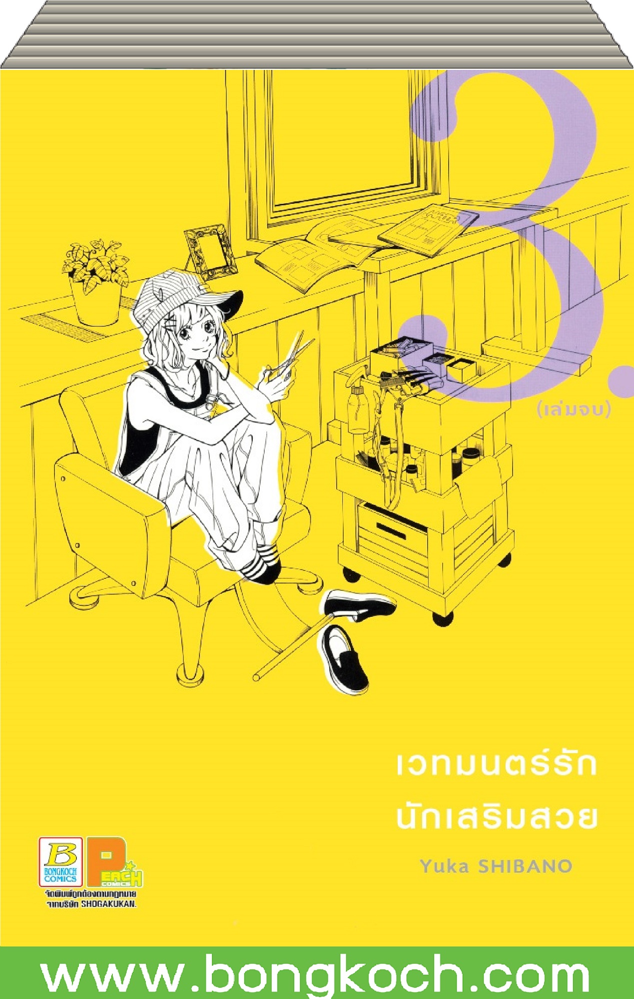 ชื่อหนังสือการ์ตูน เรื่อง เวทมนตร์รัก นักเสริมสวย เล่ม 1-3 (จบ) ประเภท การ์ตูน ญี่ปุ่น บงกช Bongkoch