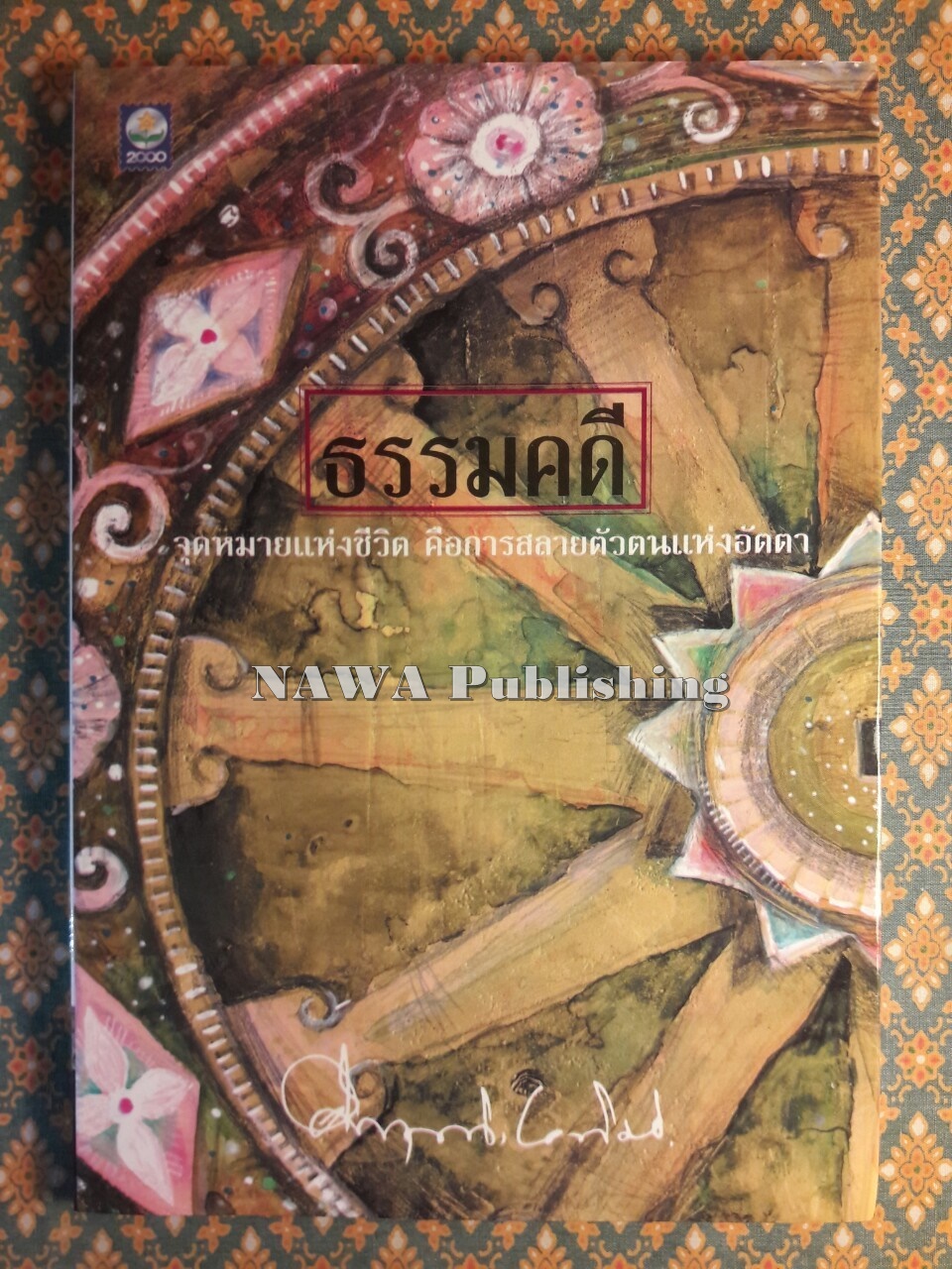 ธรรมคดี