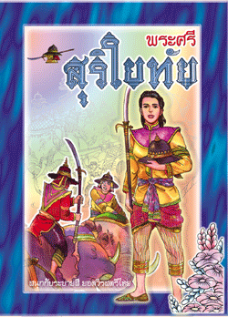 พระศรีสุริโยทัย 2