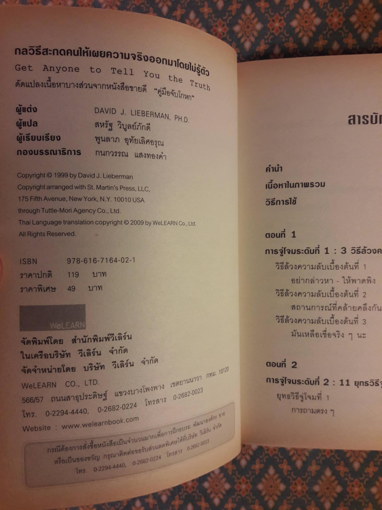 กลวิธีสะกดคนให้เผยความจริงออกมาโดยไม่รู้ตัว