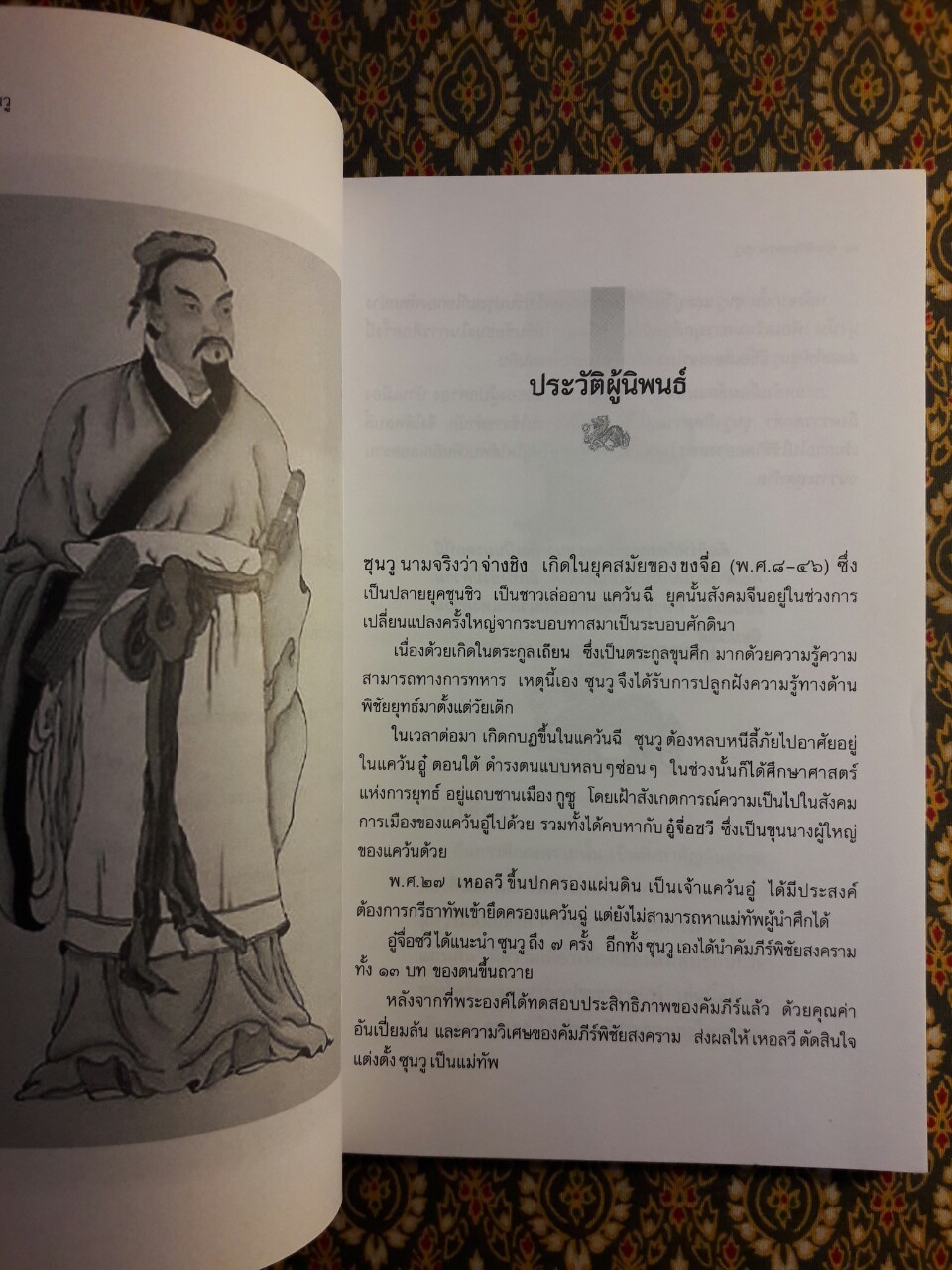 ตำราพิชัยสงคราม ซุนวู