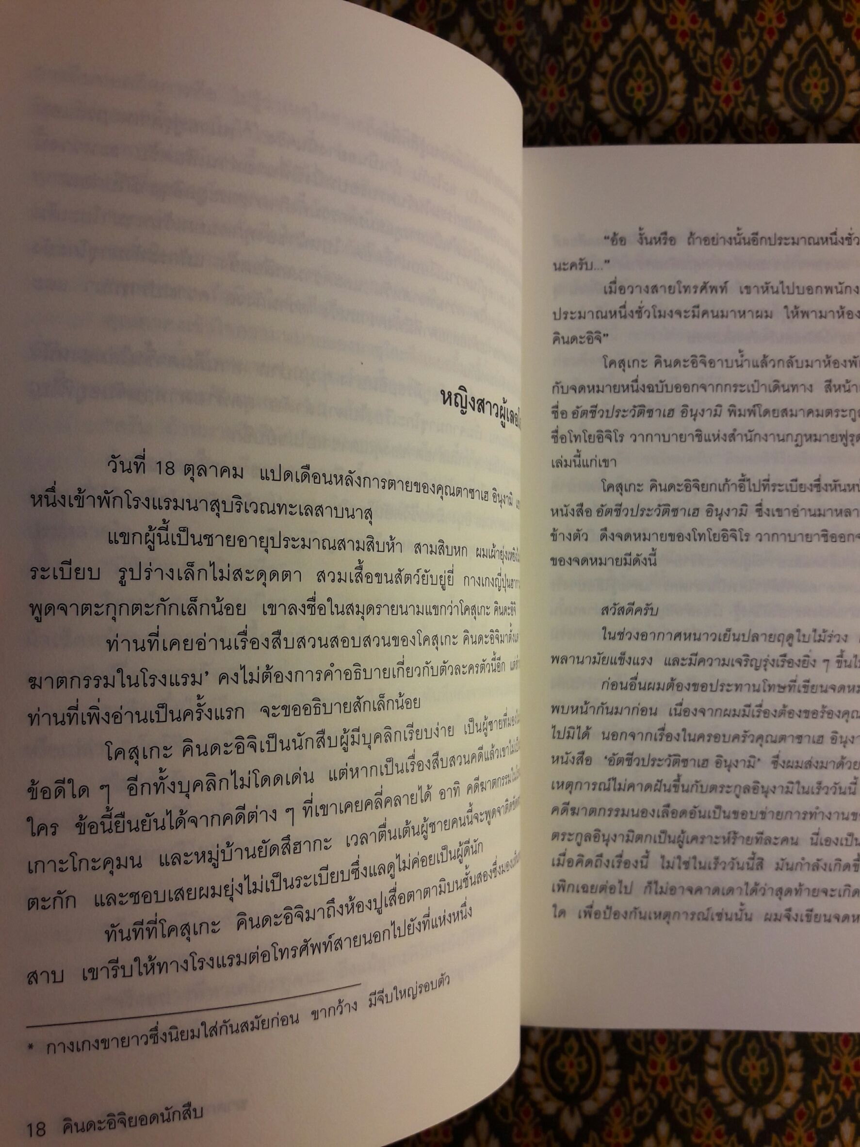 คินดะอิจิยอดนักสืบ ตอนที่ 1 ฆาตกรรมในตระกูลอินุงามิ (Detective Kosuke Kindaichi #1)