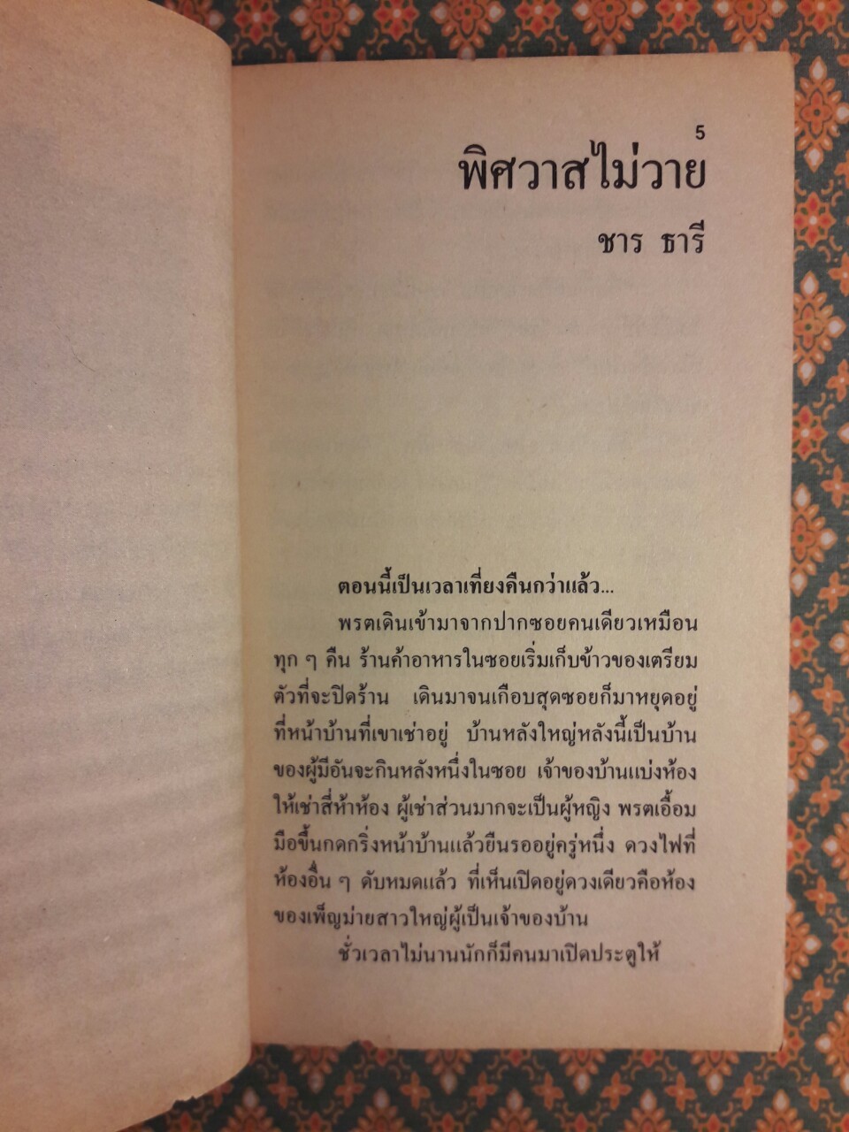 พิศวาสไม่วาย Studio Voice