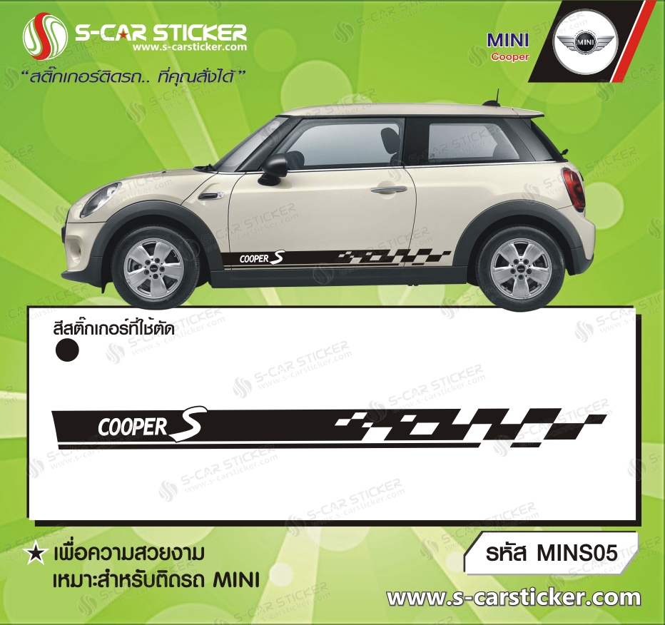 ลายรถ MINI COOPER-S แถบดำ