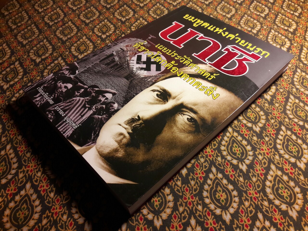 ยมทูตแห่งค่ายนรกนาซี