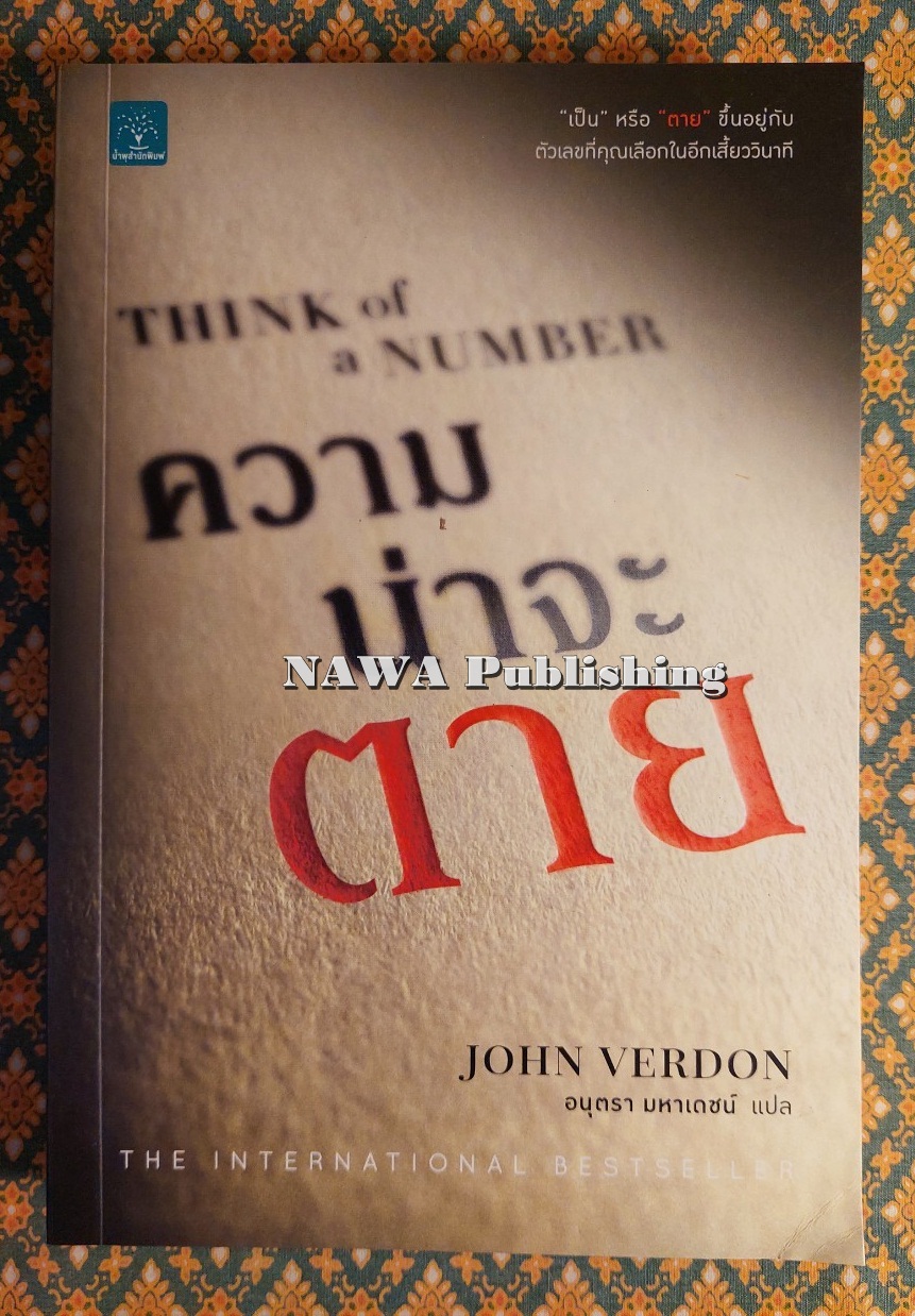 ความน่าจะตาย Think of a Number