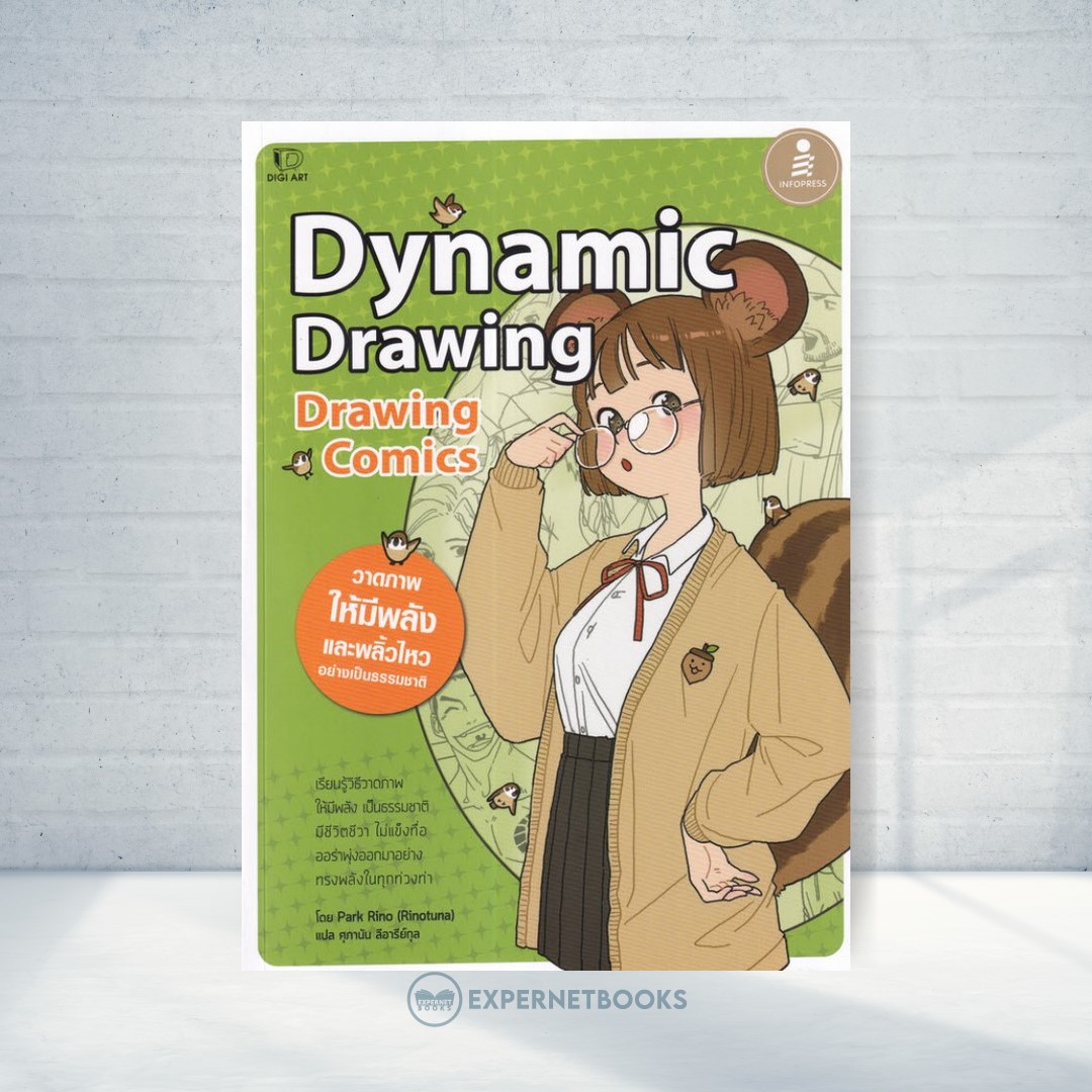 Expernet หนังสือ Drawing Comics Dynamic Drawing #IDC