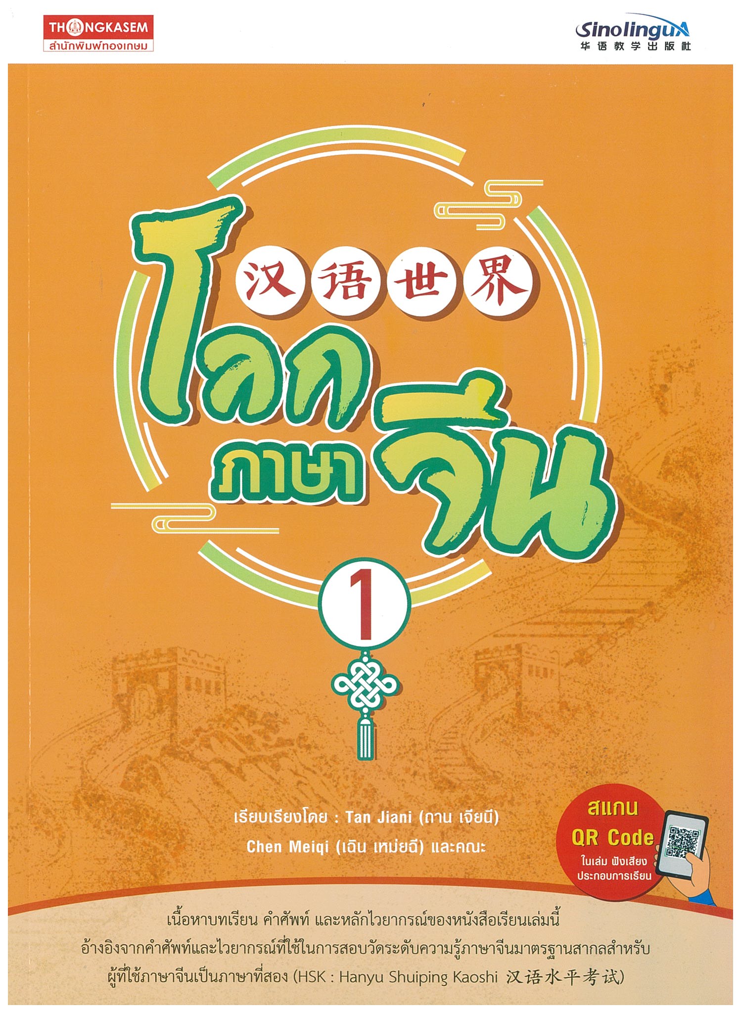 โลกภาษาจีน เล่ม 1