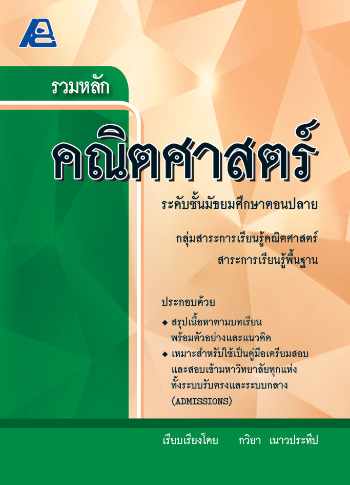 รวมหลักคณิตศาสตร์ ม.ปลาย