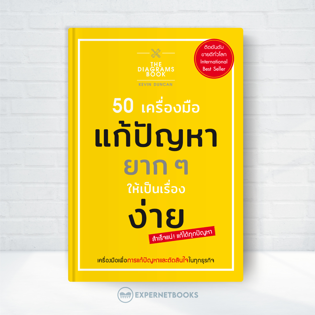 Expernet หนังสือ 50 เครื่องมือ แก้ปัญหายาก ๆ ให้เป็นเรื่องง่าย