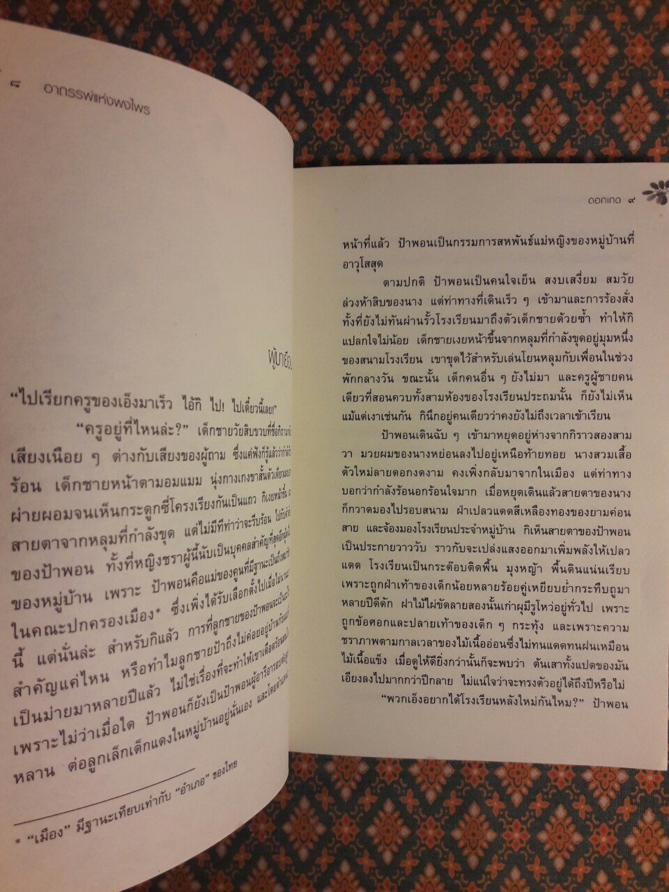 อาถรรพ์แห่งพงไพร “หนังสือรางวัลซีไรต์ (ลาว) ประจำปี 2549”