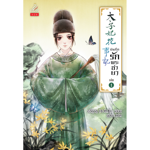 สถาพรบุ๊คส์ หนังสือ นิยายจีนแปล บันทึกรักพระชายา เล่ม 1 โดย อวี้หูหลู : เขียน; ยูมิน : แปล