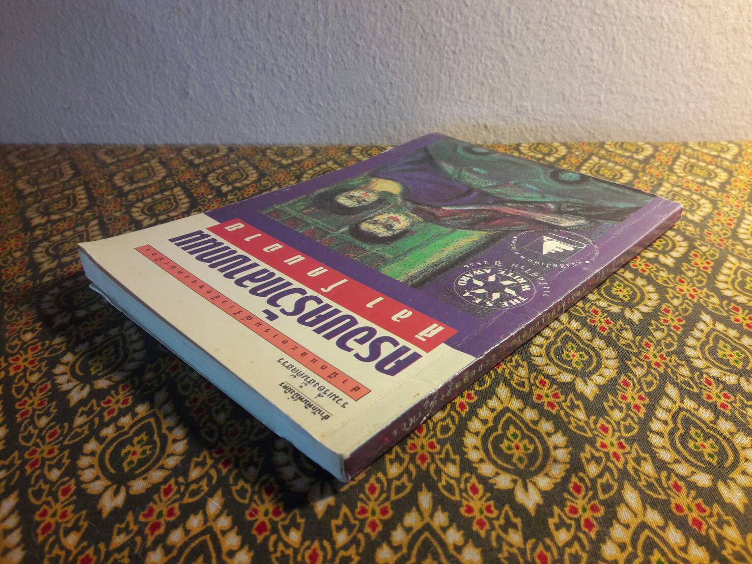 ครอบครัวกลางถนน “หนังสือรางวัลซีไรต์”