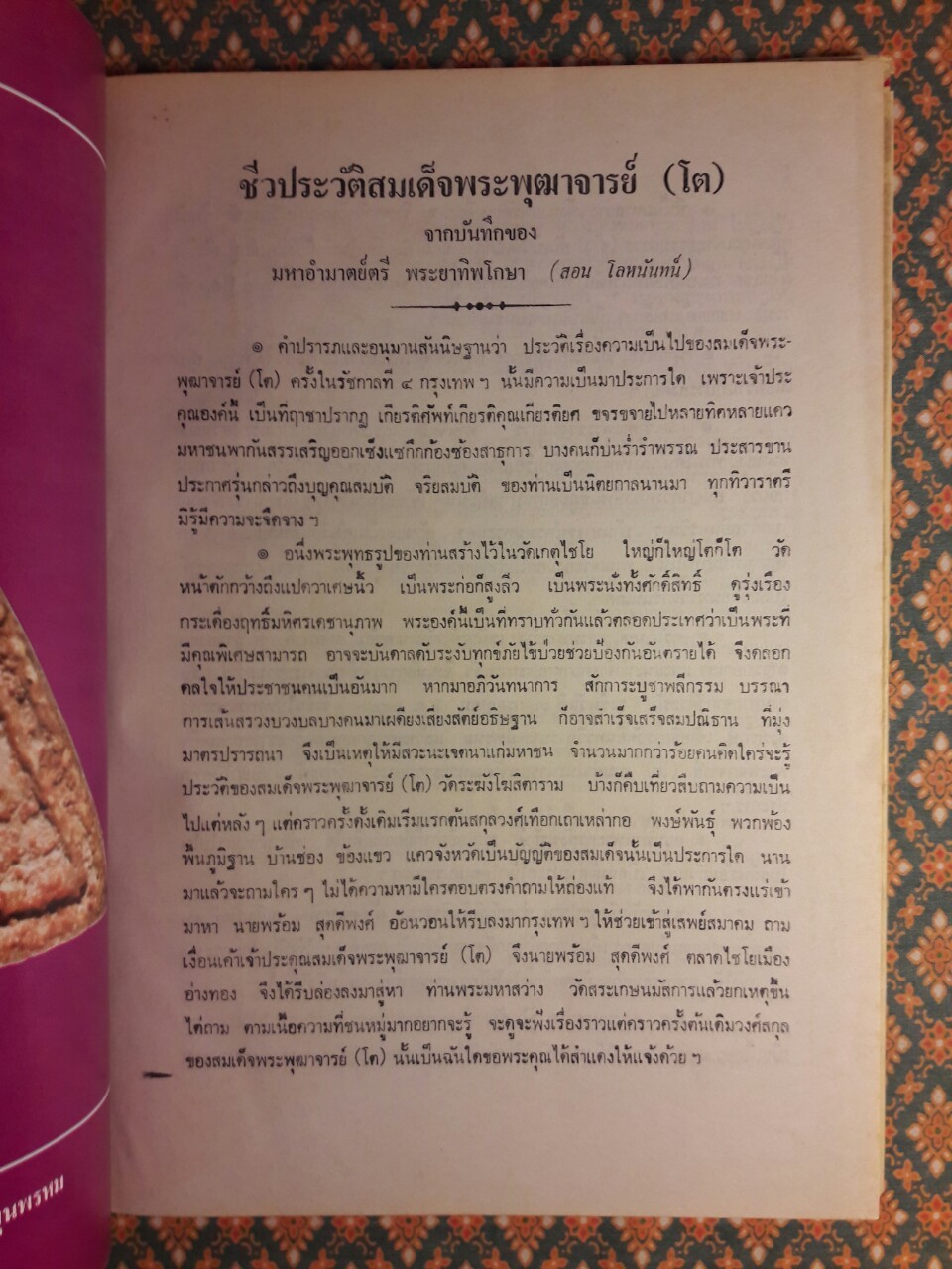 รวมประวัติสมเด็จพุฒาจารย์ (โต พรหมรังสี) และสมเด็จ เขา จ.ป.ร. (ถ้ำสิงโต) สระบุรี