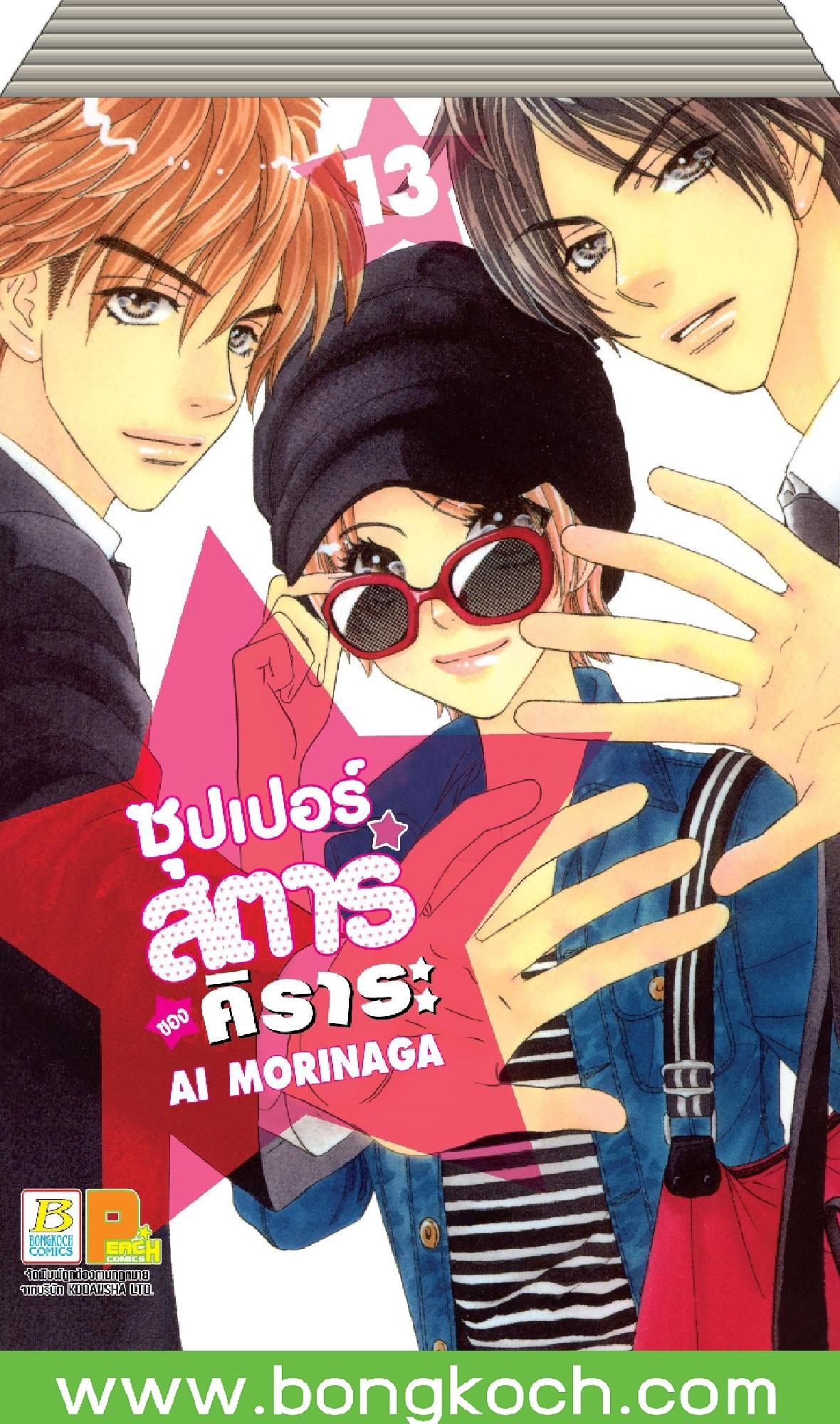 ชุดการ์ตูน ซุปเปอร์สตาร์ของคิราระ เล่ม 1-13 (จบ) ประเภท การ์ตูน ญี่ปุ่น บงกช Bongkoch