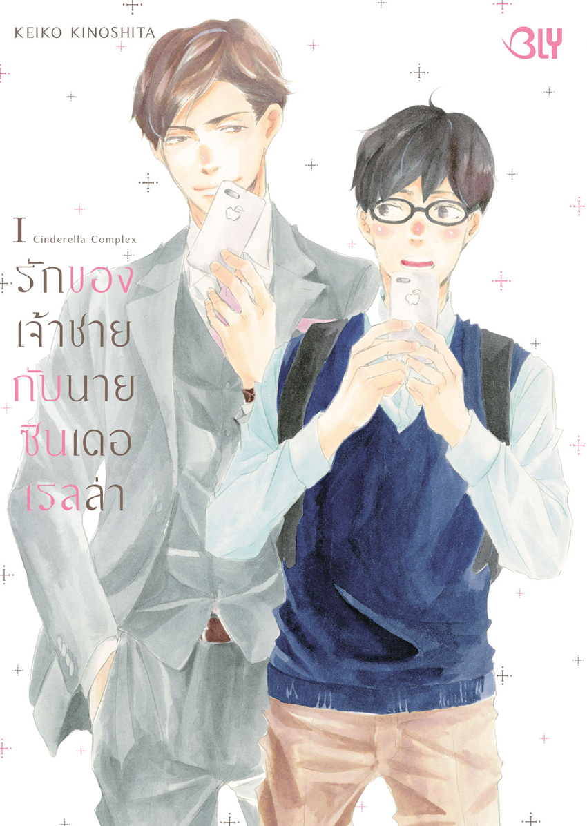 หนังสือการ์ตูน BLY เรื่อง รักของเจ้าชายกับนายซินเดอเรลล่า Cinderella Complex เล่ม 1